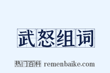 武怒组词是什么意思的图片